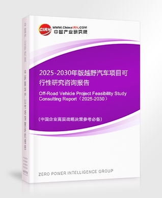 2025-2030年版越野汽車項(xiàng)目可行性研究咨詢報告