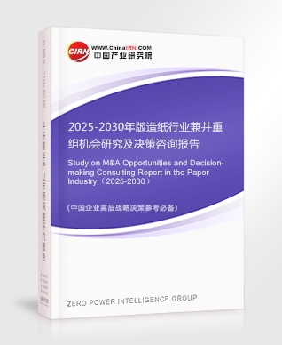 2025-2030年版造紙行業(yè)兼并重組機會研究及決策咨詢報告