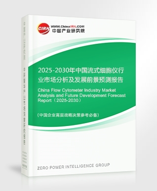 2025-2030年中國流式細(xì)胞儀行業(yè)市場分析及發(fā)展前景預(yù)測報告