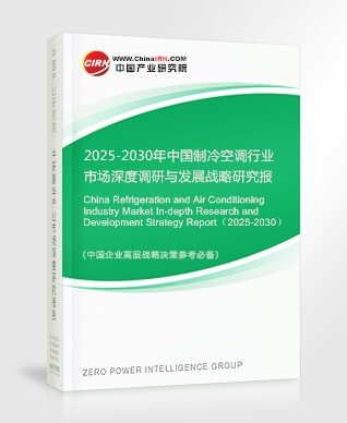 2025-2030年中國制冷空調(diào)行業(yè)市場深度調(diào)研與發(fā)展戰(zhàn)略研究報(bào)告