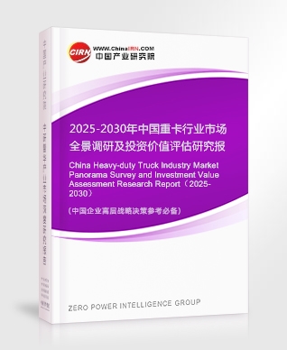 2025-2030年中國重卡行業(yè)市場全景調(diào)研及投資價值評估研究報告