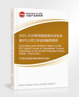 2025-2030年特色旅游企業(yè)創(chuàng)業(yè)板IPO上市工作咨詢指導報告