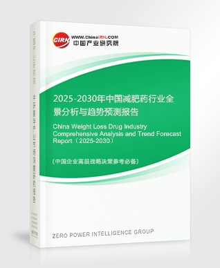 2025-2030年中國(guó)減肥藥行業(yè)全景分析與趨勢(shì)預(yù)測(cè)報(bào)告