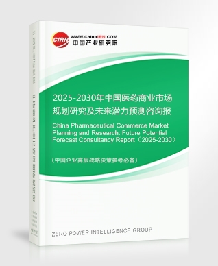 2025-2030年中國(guó)醫(yī)藥商業(yè)市場(chǎng)規(guī)劃研究及未來(lái)潛力預(yù)測(cè)咨詢報(bào)告