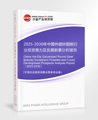 2025-2030年中國熱鍍鋅圓鋼行業(yè)投資潛力及發(fā)展前景分析報告