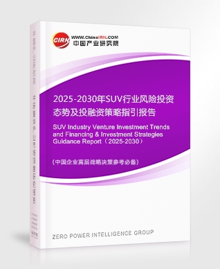 2025-2030年SUV行業(yè)風險投資態(tài)勢及投融資策略指引報告