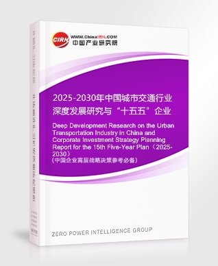 2025-2030年中國城市交通行業(yè)深度發(fā)展研究與“十五五”企業(yè)投資戰(zhàn)略規(guī)劃報告