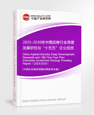 2025-2030年中國(guó)瀝青行業(yè)深度發(fā)展研究與“十五五”企業(yè)投資戰(zhàn)略規(guī)劃報(bào)告