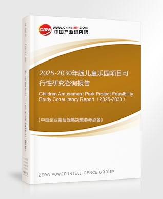 2025-2030年版兒童樂園項(xiàng)目可行性研究咨詢報(bào)告