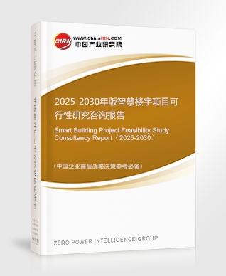 2025-2030年版智慧樓宇項(xiàng)目可行性研究咨詢報(bào)告