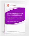 2025-2030年中國活性白土行業(yè)市場分析及發(fā)展前景預測報告