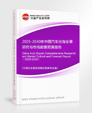 2025-2030年中國汽車出海全景研究與市場前景預(yù)測報(bào)告