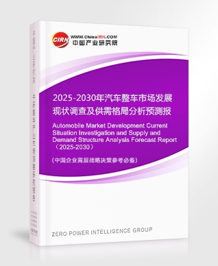 2025-2030年汽車整車市場發(fā)展現(xiàn)狀調(diào)查及供需格局分析預(yù)測報(bào)告