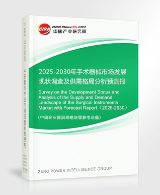 2025-2030年手術器械市場發(fā)展現(xiàn)狀調查及供需格局分析預測報告