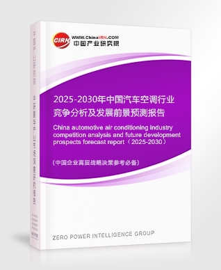2025-2030年中國(guó)汽車空調(diào)行業(yè)競(jìng)爭(zhēng)分析及發(fā)展前景預(yù)測(cè)報(bào)告