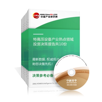 特高壓設(shè)備產(chǎn)業(yè)熱點(diǎn)領(lǐng)域投資決策報(bào)告